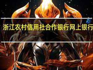 浙江农村信用社合作银行网上银行转账（浙江农村信用社合作银行网上银行）