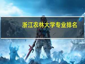 浙江农林大学专业排名