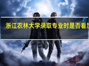 浙江农林大学录取专业时是否看加分