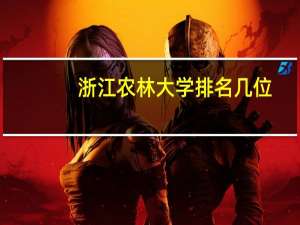 浙江农林大学排名几位