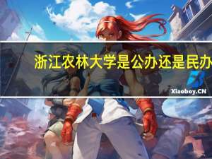 浙江农林大学是公办还是民办