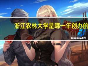 浙江农林大学是哪一年创办的
