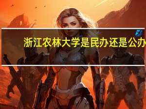 浙江农林大学是民办还是公办