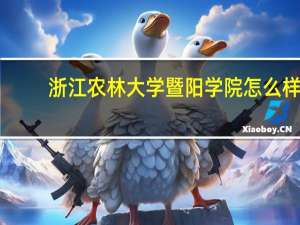 浙江农林大学暨阳学院怎么样