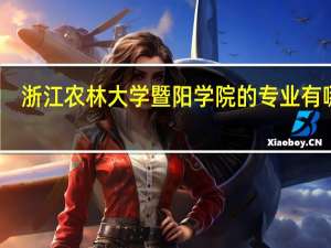 浙江农林大学暨阳学院的专业有哪些