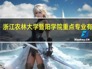 浙江农林大学暨阳学院重点专业有哪些