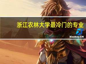 浙江农林大学最冷门的专业