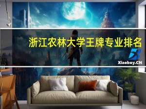 浙江农林大学王牌专业排名