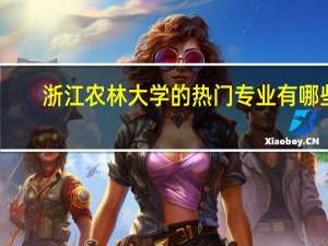 浙江农林大学的热门专业有哪些
