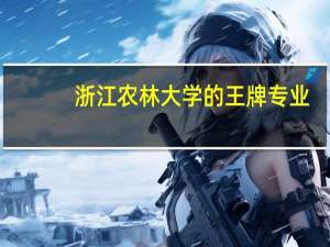 浙江农林大学的王牌专业