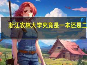 浙江农林大学究竟是一本还是二本