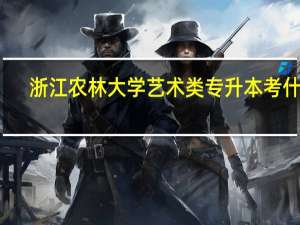浙江农林大学艺术类专升本考什么