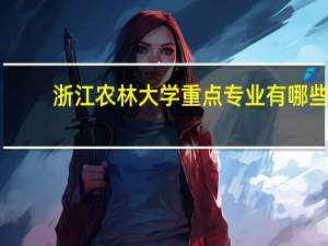 浙江农林大学重点专业有哪些