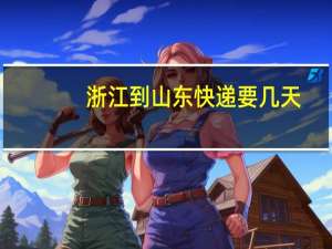 浙江到山东快递要几天