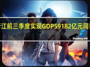 浙江前三季度实现GDP 59182亿元同比增长6.3%