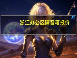 浙江办公区隔音箱报价