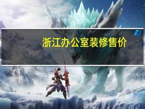 浙江办公室装修售价