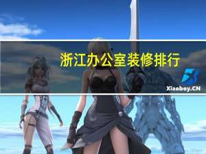 浙江办公室装修排行