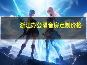 浙江办公隔音房定制价格
