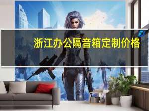 浙江办公隔音箱定制价格