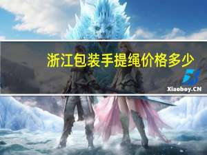 浙江包装手提绳价格多少