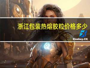 浙江包装热熔胶粒价格多少