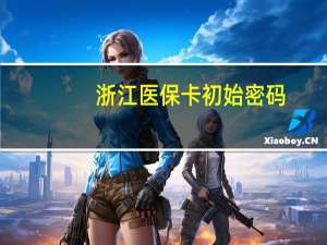 浙江医保卡初始密码