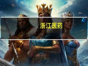 浙江医药：下属生产企业新昌制药厂通过韩国MFDS现场检查