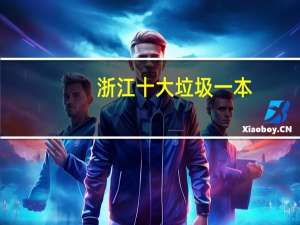 浙江十大垃圾一本