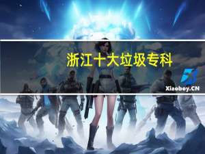 浙江十大垃圾专科