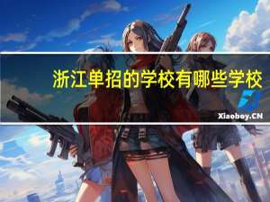 浙江单招的学校有哪些学校