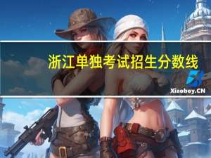 浙江单独考试招生分数线
