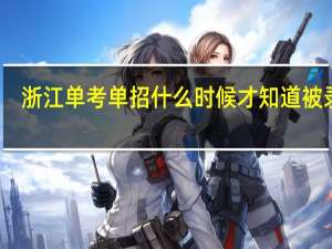 浙江单考单招什么时候才知道被录取