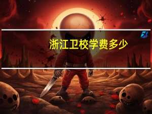 浙江卫校学费多少
