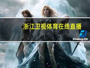 浙江卫视体育在线直播##辅助数据对比解释落实-3689.ISO.808