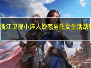 浙江卫视小洋人妙恋男生女生活动策划书