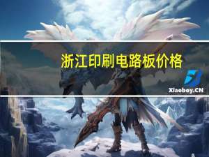 浙江印刷电路板价格