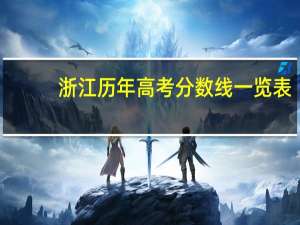 浙江历年高考分数线一览表