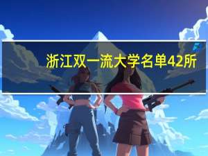 浙江双一流大学名单42所