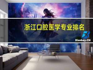 浙江口腔医学专业排名