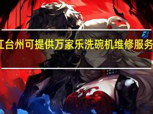 浙江台州可提供万家乐洗碗机维修服务地址在哪