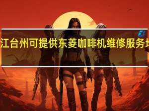 浙江台州可提供东菱咖啡机维修服务地址在哪