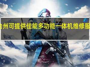 浙江台州可提供佳能多功能一体机维修服务地址在哪