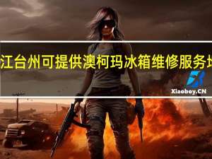 浙江台州可提供澳柯玛冰箱维修服务地址在哪