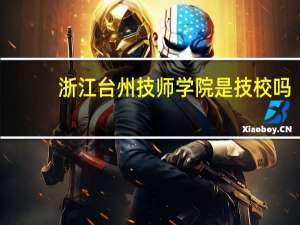 浙江台州技师学院是技校吗