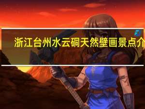 浙江台州水云硐天然壁画景点介绍
