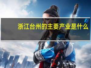 浙江台州的主要产业是什么