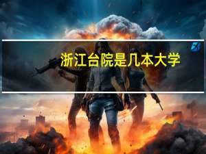 浙江台院是几本大学