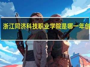浙江同济科技职业学院是哪一年创办的