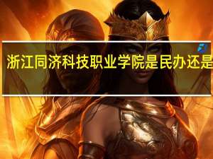 浙江同济科技职业学院是民办还是公办